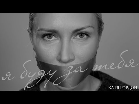 Катя Гордон - Я буду за тебя!
