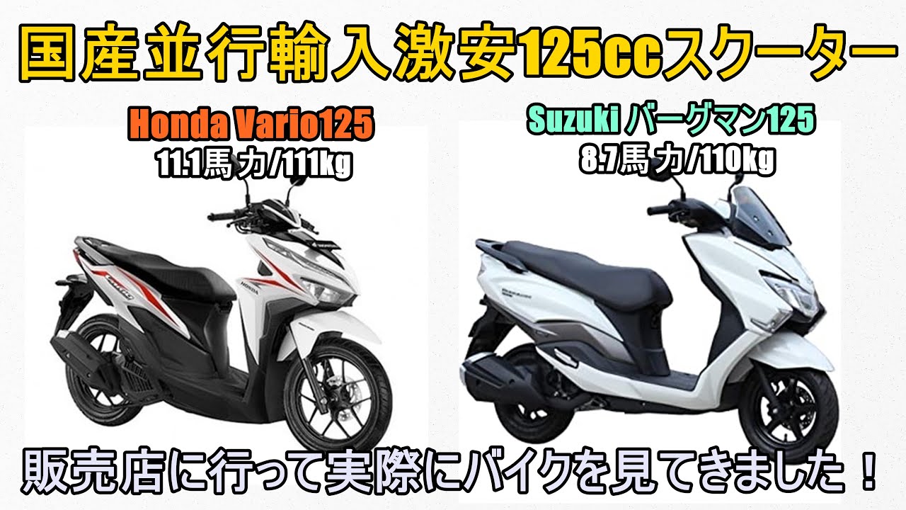 【並行輸入激安原二125ccスクーター ホンダVario125/スズキ バーグマン125】PCX/ADV150/NMAX等との違いは？Honda Vario125/Bergman125 review