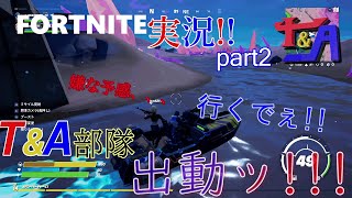 T&A初デュオ！奇跡が起きる！？【フォートナイト　実況】part2