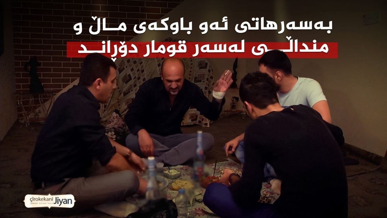 ڤیدیۆ | چیرۆکەکانی ژیان _ بەسەرهاتی ئەو باوکەی ماڵ و منداڵی خۆی لەسەر قومار دانا