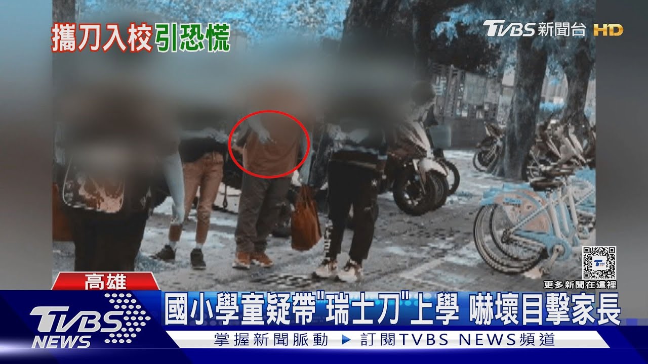 現在的孩子都帶刀上課嗎?小學童疑持瑞士刀 目擊家長驚!