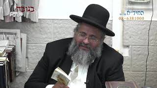 הרב יורם אברג'ל-החיד''א-בגובה העיניים-אלול הוא מקוה של תשובה-א' אלול תשפ''א