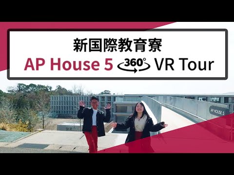 新国際教育寮　APハウス5 360度VRツアー｜International Educational Dormitory AP House 5 360°VR Tour