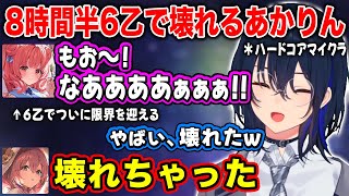 【ぶいすぽ/一ノ瀬うるは】8時間半6乙でついに壊れたあかりんとあったかいチームメンバー【夢野あかり/藍沢エマ/甘結もか/兎咲ミミ/猫汰つな/切り抜き】