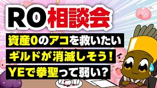 【7/12】新規さん復帰者さんの悩みを皆で考える配信【ラグナロクオンライン】