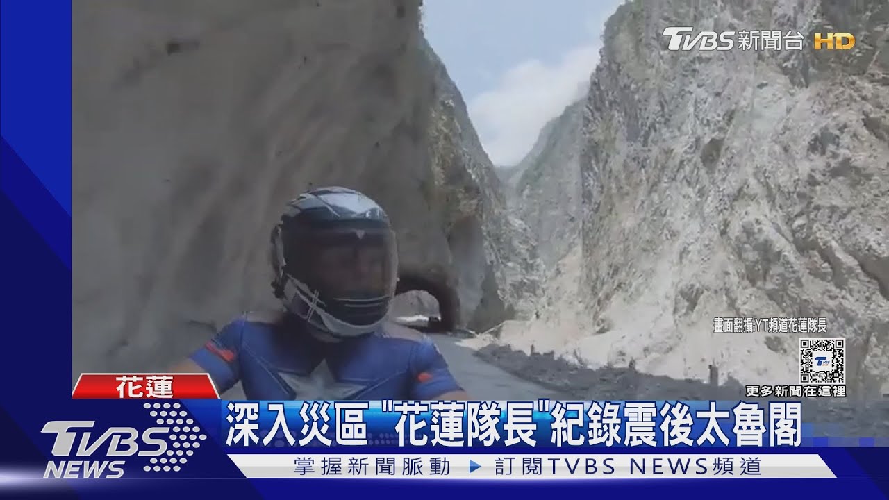 深入災區「花蓮隊長」 紀錄震後太魯閣
