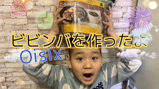 【Oisix】ビビンバを作ったよ