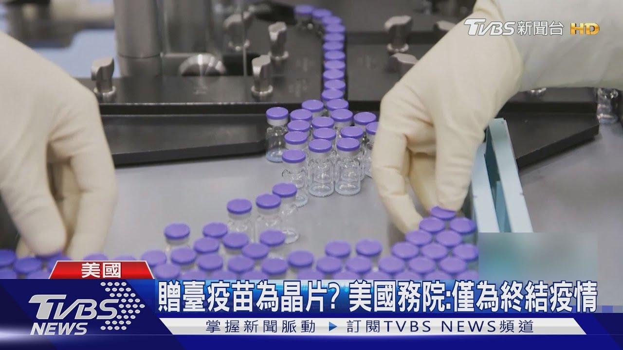 美國送臺疫苗「眉角」多 蕭美琴:爭取美方加快速度