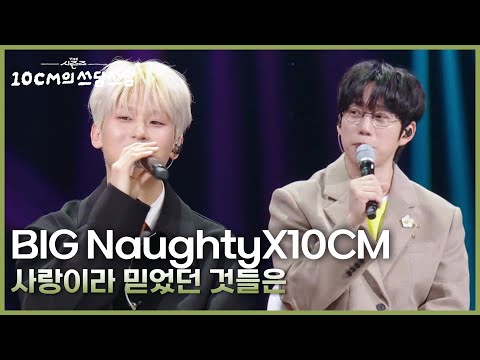 BIG Naughty (서동현)X10CM - 사랑이라 믿었던 것들은 [더 시즌즈-10CM의 쓰담쓰담] | KBS 250912 방송