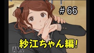 【アマガミ】#66 紗江ちゃん編【楽しく初ギャルゲー】