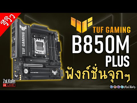 [Live]รีวิว ASUS TUF GAMING B850M-PLUS ลูกเล่นอัดแน่น แรงคุ้มค่าตัวไหม?