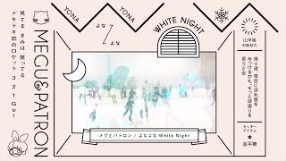 メグとパトロン “よなよな White Night” (Lyric Video)