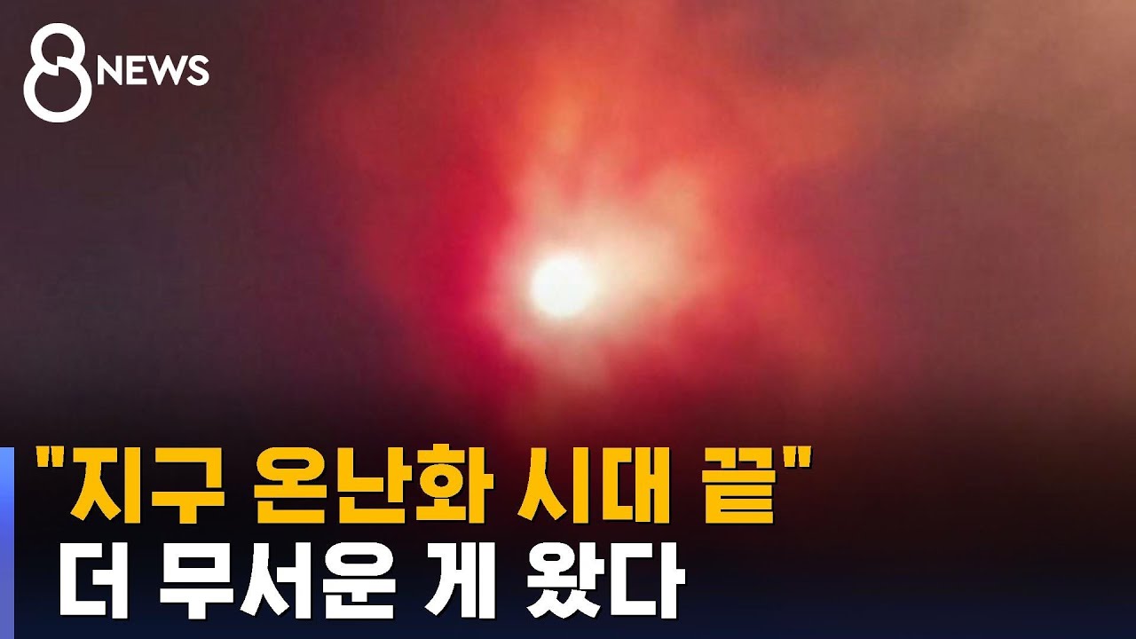 "지구 온난화 시대 끝"…더 무서운 게 왔다