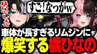 【MADTOWN】ひなーのに車体が長いリムジンを見せて爆笑されるKamito【GTAV/かみと/橘ひなの/小森めと/わきを/Civ:A】