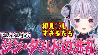 下位&上位でジン・ダハドの洗礼を受ける兎咲ミミ【ぶいすぽ切り抜き/モンハンワイルズ】