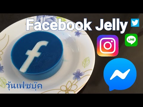 Facebook Jelly, Facebook Logo, Dessert / วุ้นเฟซบุ๊ค โลโก้เฟซบุ๊ค เยลลี่เฟซบุ๊ค