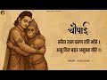 सीताराम Sitaram Charan Rati More Sriramcharitmanas Choupaiya With Lyrics Vishal Saini