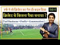 Cricket Turf | Box cricket | Business | Profit | Costing | Construction | The House Planner
