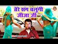 D J Remix Lokgeet तेरे संग चलूंगी जीजा जी Tere Sang Chalungi J