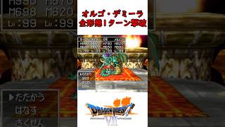 【無双プレイ】ドラクエ7ラスボスをすべての形態を１ターン撃破 #shorts