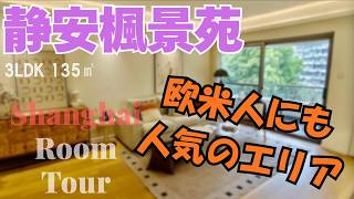 【上海ルームツアー】今とってもHOTなエリア！近隣商業施設PACでカフェタイム？欧米人にも人気の緑豊かな高級マンション：静安楓景苑