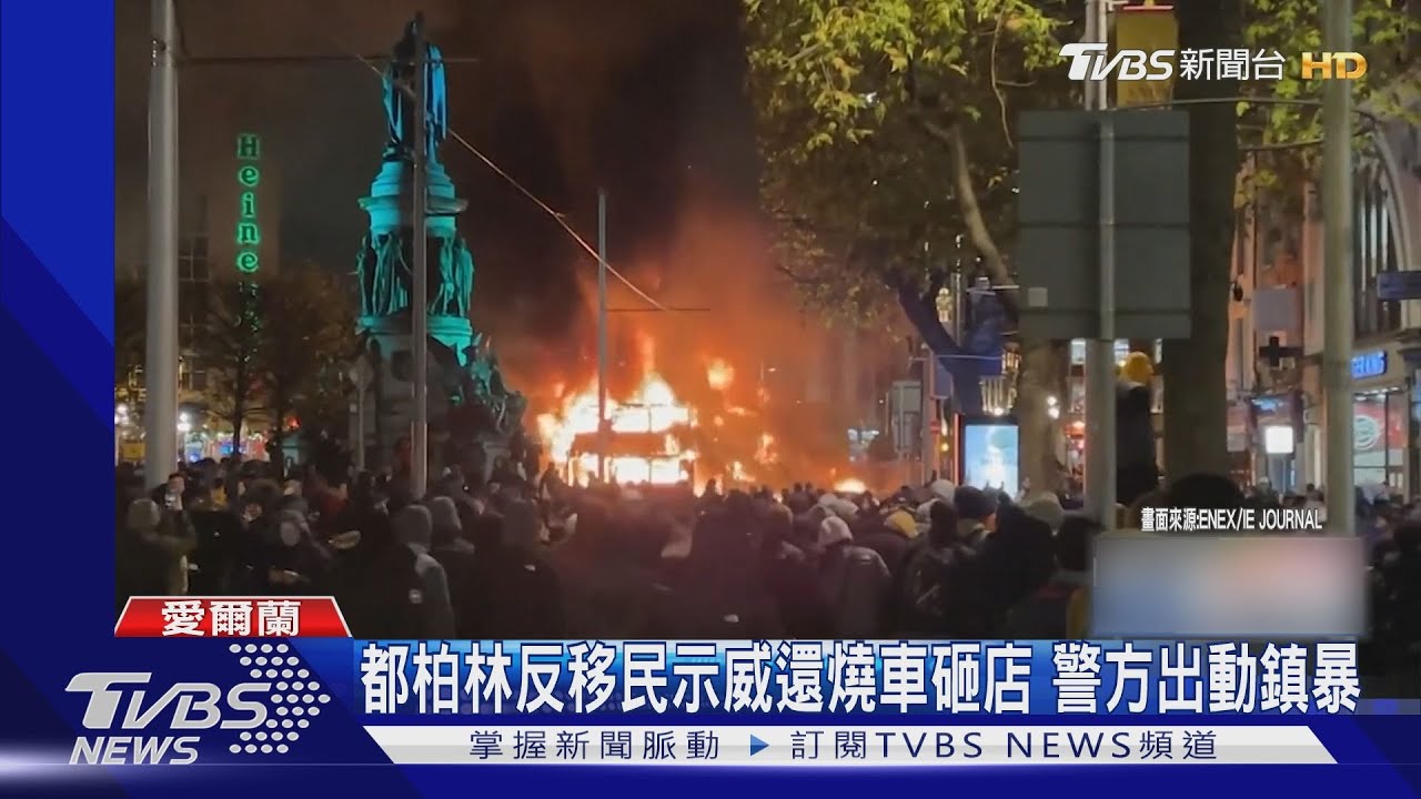 都柏林反移民示威還燒車砸店 警方出動鎮暴