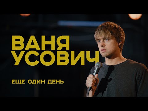Ваня Усович "ЕЩЕ ОДИН ДЕНЬ" 2020