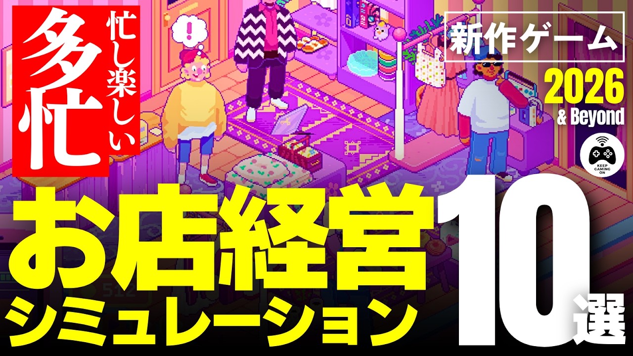 【新作ゲーム】シミュレーション20選【2026年以降】街づくり, 経営マネジメント