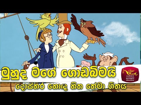 මුහුද මගේ ගොඩබිමයි - Muhuda Mage Goda Bimai - දොස්තර හොදහිත කාටුන් ගීත