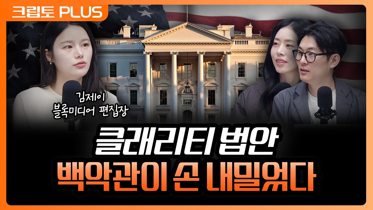 '백악관 윤리 조항 동의' 지난밤 클래리티 법안이 다시 살아났다 | 서동주, 김동환, 김제이 블록미디어 편?