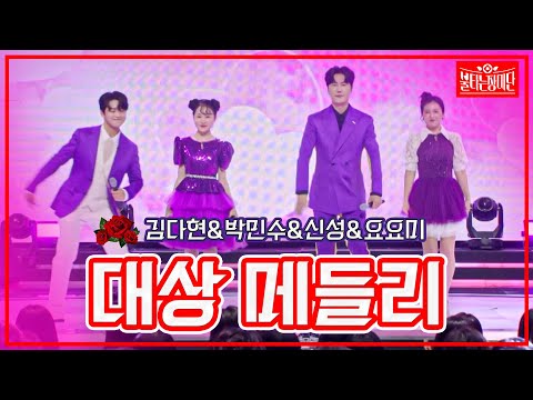 [클린버전]김다현&박민수&신성&요요미 - 신사동 그 사람&잠깐만&짝사랑 | 불타는 장미단230704