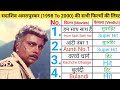 सदाशिव अमरापुरकर की सभी फिल्मों की लि�