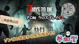 DIEと行く♪7DaysToDie参加型✨# 6 初見さん大歓迎♪