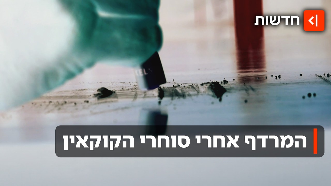 "תפסנו חמישה ק"ג של סמים": המרדף שהסתיים בתפיסה של סוחרי הקוקאין