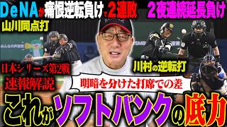 【日本シリーズ解説】ソフトバンクが逆転勝利『差がついたポイントは？』川村の延長10回勝ち越し弾！筒香の逆転HRも実らず…2死走者なしからの失点！速報でお伝えします！【プロ野球ニュース】