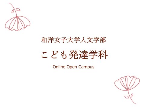和洋女子大学　こども発達学科　学科説明
