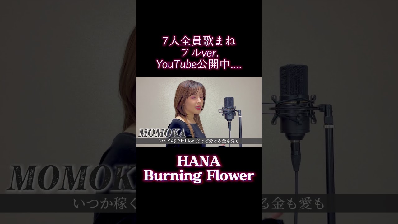 【歌まね】HANA／Burning Flowerを歌ってみた。
