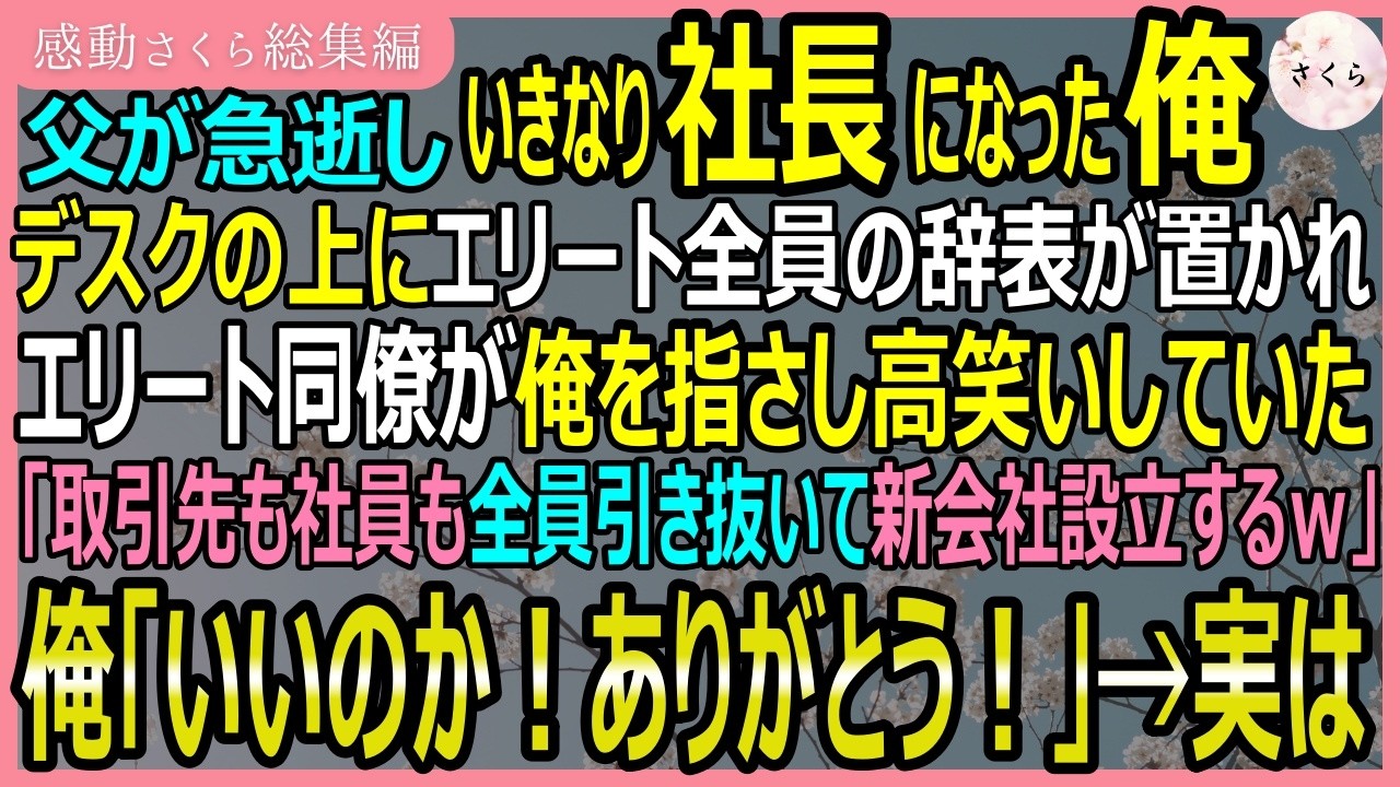 【感動する話・総集編】父が急逝しいきなり社長になった俺。デスクの上にエリート全員が辞表を置き「取引先も社員も引き抜いて新会社設立するよｗ」俺「ありがとう！」【いい話・スカッと・スカッとする話・朗読】