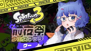 【 スプラトゥーン３/参加〇 】前夜祭だああああああ！！！！！！【 #ネコネコ生放送 / Vtuber 】