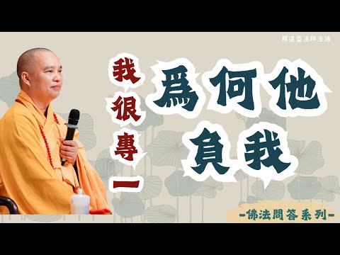 佛法問答系列 - 為何你跟他/她之間會出現第三人 | 釋道盛法師法語