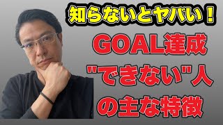 【知らないとヤバい‼️】〜GOAL達成できない人の主な特徴〜