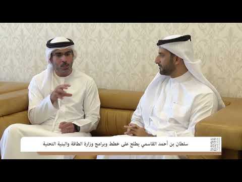 سلطان بن أحمد القاسمي يطلع على خطط وبرامج وزارة الطاقة والبنية التحتية