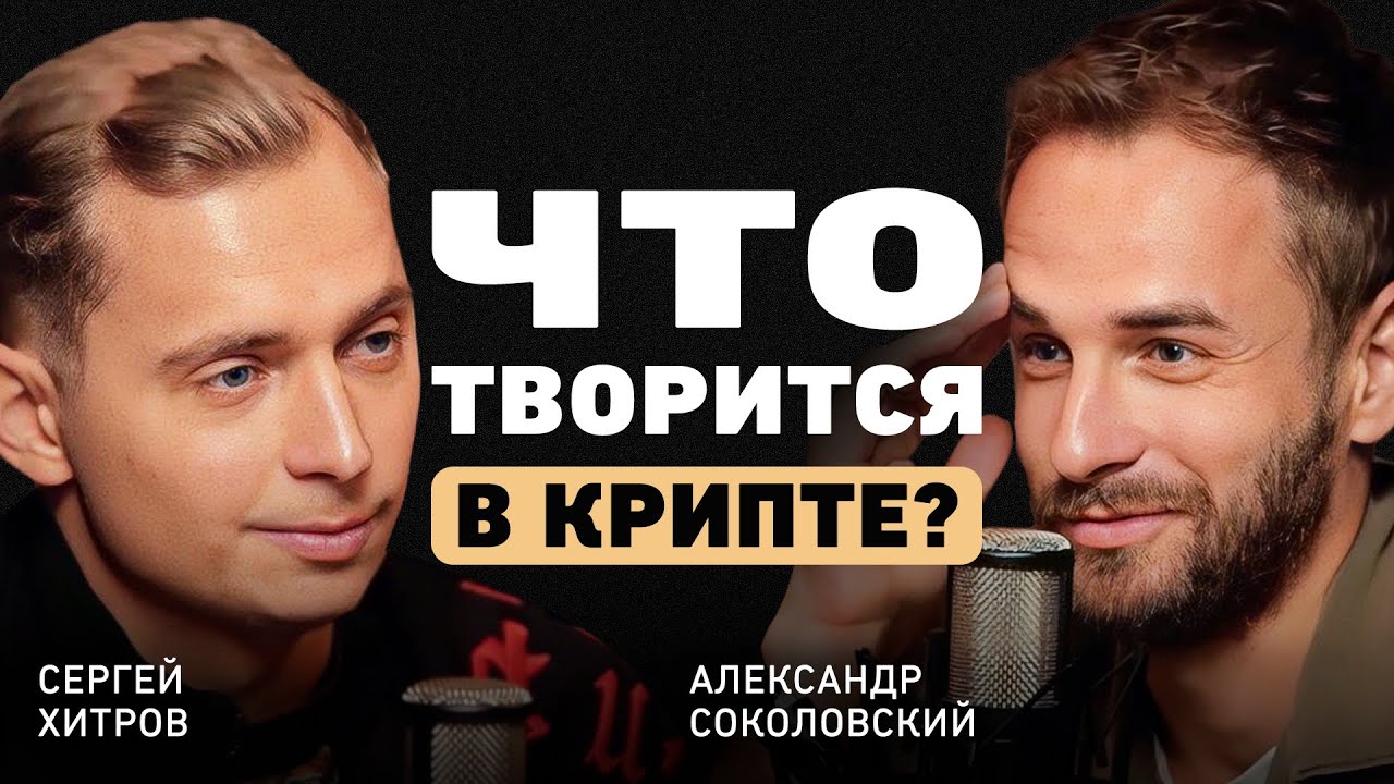 Будет ли запрет криптовалюты? Из арбитража трафика к миллиарду на крипте. Сергей Хитров