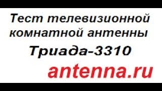 МОЩНАЯ КОМНАТНАЯ ЦИФРОВАЯ АКТИВНАЯ НАПРАВЛЕННАЯ ТЕЛЕВИЗИОННАЯ АНТЕННА ТРИАДА-3310 ЧЕРНАЯ/antenna.ru