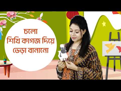 চলো সহজে শিখি কাগজ দিয়ে ভেড়া বানানো