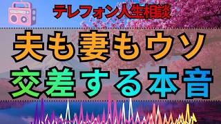 【テレフォン人生相談】夫と妻、それぞれのウソが交差する…夫婦に隠された本音
