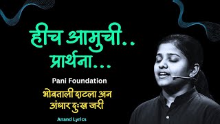 Download lagu Hich Amuchi Prarthna | Pani Foundation | Amir Khan | Lyrics mp3