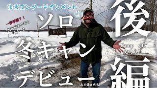【キャンプ】初ソロ冬キャン・焚き火デビュー？！中標津にあるむそう村に行ってきた・後編