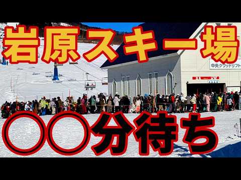 Video: 【大混雑!?】岩原スキー場がオープンしたので見てきたら…【バブル全盛期】湯沢ゲレンデレポート