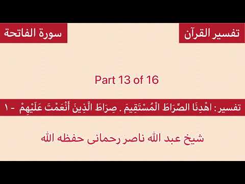 Tafseer Surah Al Fatiha:  Part 13 of 16 : Sheikh Abdullah Nasir Rehmani